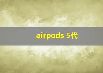 airpods 5代